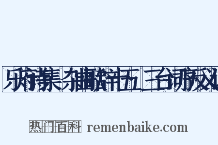 乐府诗集·杂曲歌辞十五·三台词序反义词是什么意思的图片